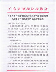 关于开展广东省第三批中央投资项目招标代理机构资格申报及资格升级工作的通知