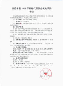 百色学院2014年招标代理服务机构采购 工程招标代理的实施与思考