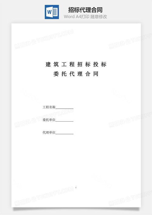 高效招标必备 下载招标代理合同Word模板指南